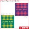 【予約商品】ブロックチェックハンドタオル