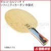 【予約商品】ダルコ・ヨルジッチ インフィニティカーボン 中国式