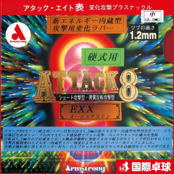 アタックエイトEX・X