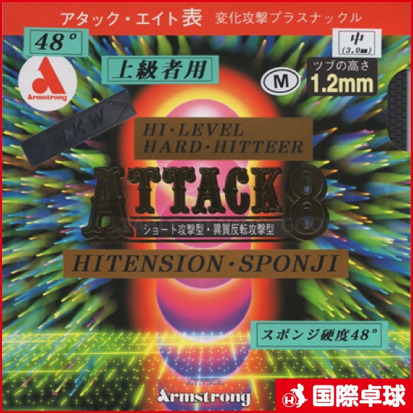 アタックエイト48°