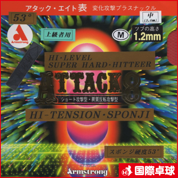 アタックエイト53°