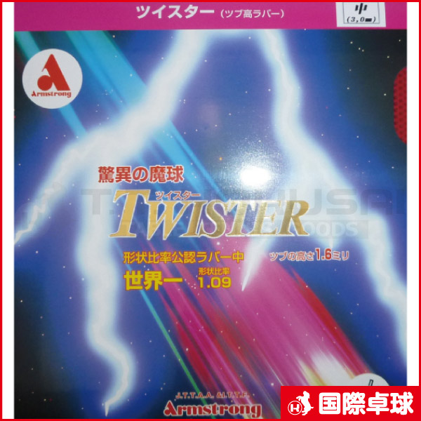 ツイスター