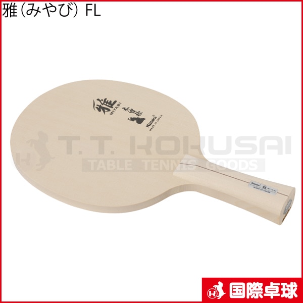 Nittaku - 卓球ラケット　雅　単板シェーク 楽天市場】□送料無料□【Nittaku】ニッタク 雅(みやび) NE-6855