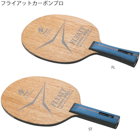 フライアットカーボンプロ