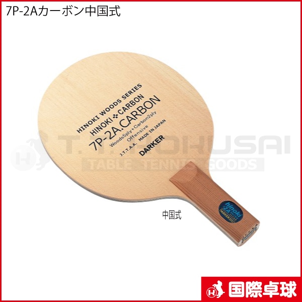 新品未開封 DARKER 7P-2A カーボン ST 在庫重量計測済】【Darker(ダーカー)】7P-2A.CARBON 7P-2A