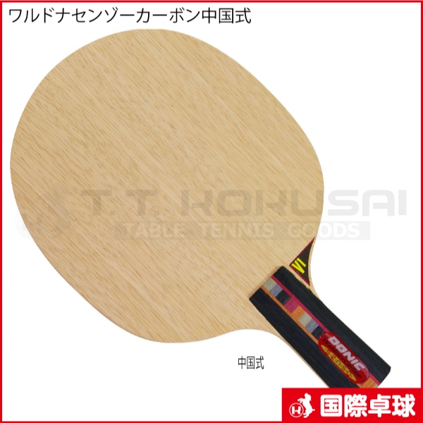 卓球　ラケット　ドニック　ワルドナーセンゾーカーボン ワルドナーセンゾーカーボン中国式