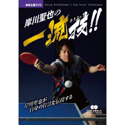 不利な状況を覆す！レシーブからの攻撃 滝川第二高校 卓球 DVD 不利な状況を覆す！レシーブからの攻撃 滝川第二高校 卓球 DVD