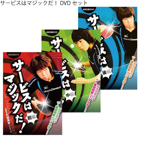卓球dvd 15巻セット 試合に勝つための必須スキル・サービスは