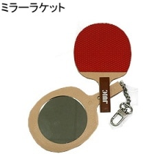 ミラーラケット