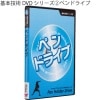 基本技術DVDシリーズ2ペンドライブ