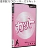 基本技術DVDシリーズ3カット