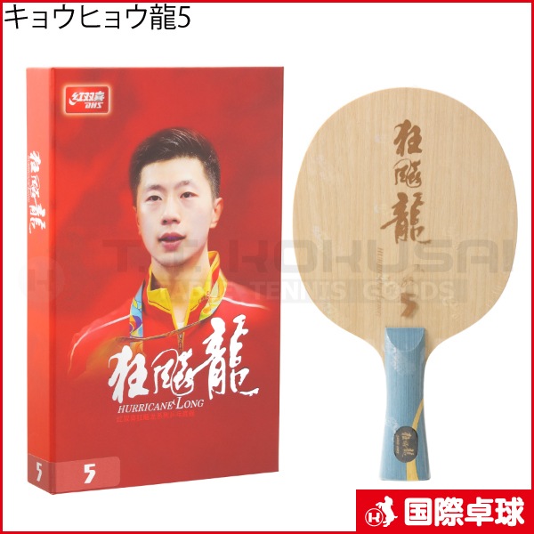 キョウヒョウ龍5