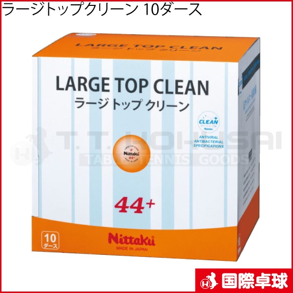 10ダース 120個入 ニッタク メンズ レディース ジュニア ラージ トップ クリーン 10ダース 練習球 卓球 ラージボール 44ミリ 送料無料 Nittaku NB-1664 ラージトップクリーン 10ダース