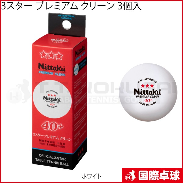 3スター プレミアム クリーン 3個入