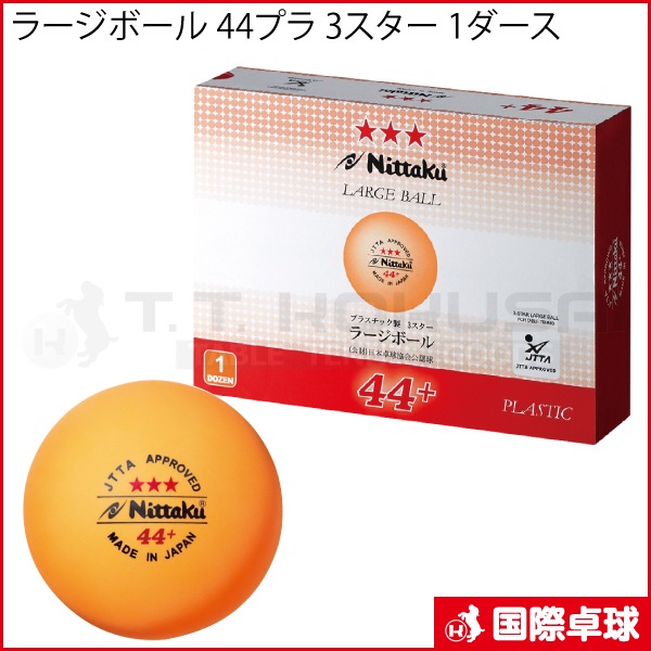 予約商品】ラージボール 44プラ 3スター 1ダース
