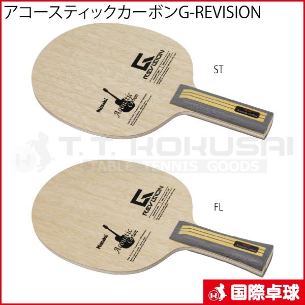 アコースティックカーボンG-REVISION