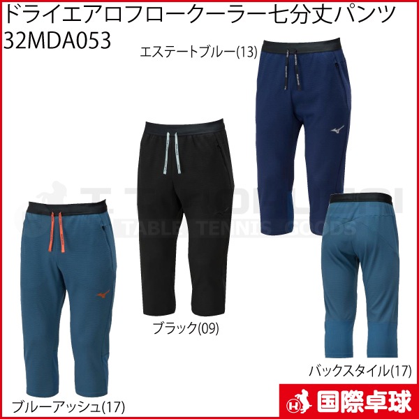 限定品】ドライエアロフロークーラー七分丈パンツ 32MDA053