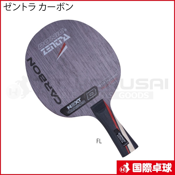 予約商品】ゼントラ カーボン