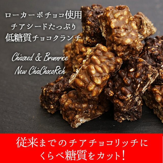 低糖質 チョコ チョコレート ダイエット食品 ダイエット お菓子 チアシードと玄米パフのローカーボチョコクランチ クーベルチュール 糖質ゼロの奇跡の甘味料 エリスリトール使用 糖質制限 ロカボ スイーツ 送料込み ローカロリースイーツ こんにゃく米通販のすらっと