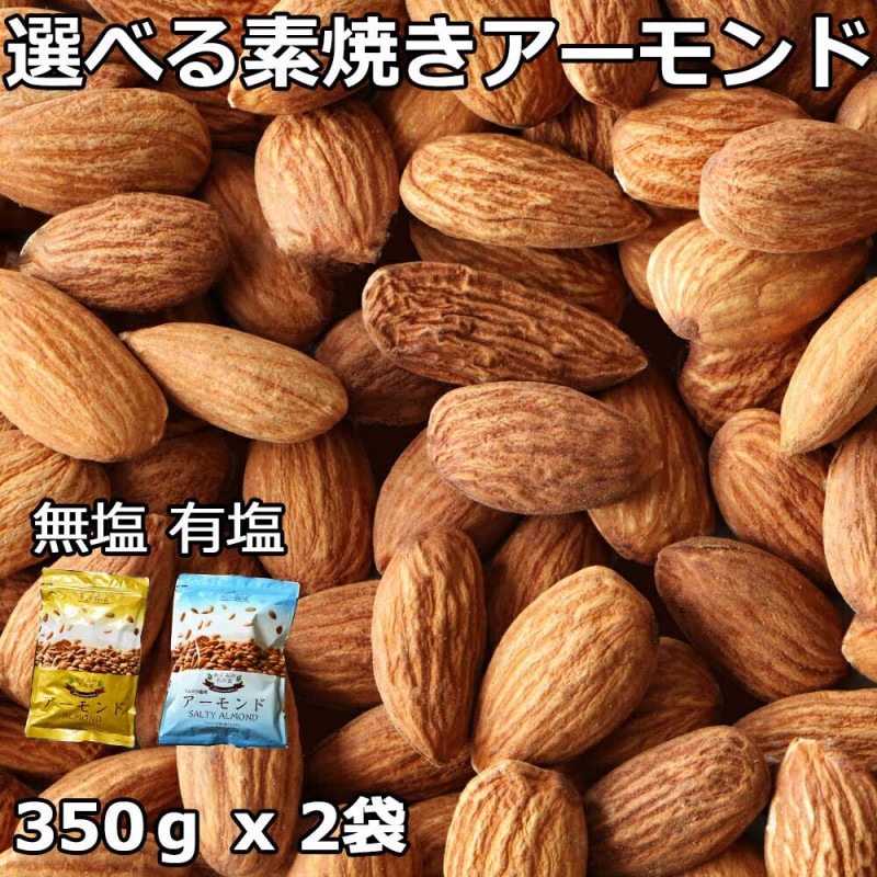 アーモンド 素焼き 素焼きアーモンド ナッツ ロースト 無添加 無塩 有塩 大容量 業務用 350g x 2袋 700g セット ダイエット おやつ アーモンド おつまみ おつまみセット 28日分セット ファスティング