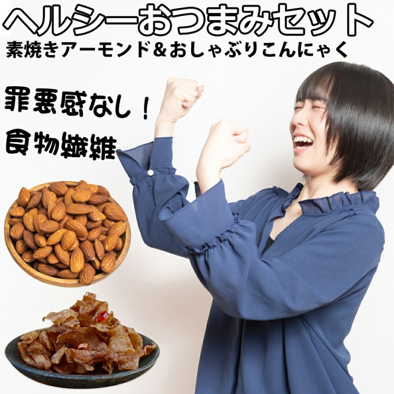 おつまみこんにゃく 素焼きアーモンド おつまみ 食べ比べ セット おいしい ヘルシー 低カロリー 珍味 ナッツ おやつ 大容量 業務用 徳用 ダイエット 蒟蒻 置き換え おつまみセット ダイエットフード ダイエット食品 お酒 ビール ワイン ウイスキー 唐辛子生姜がピリッと辛い