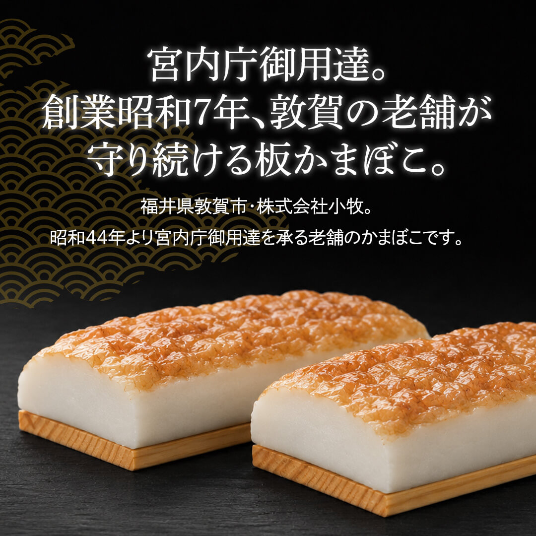 小板かまぼこ　焼　２枚入