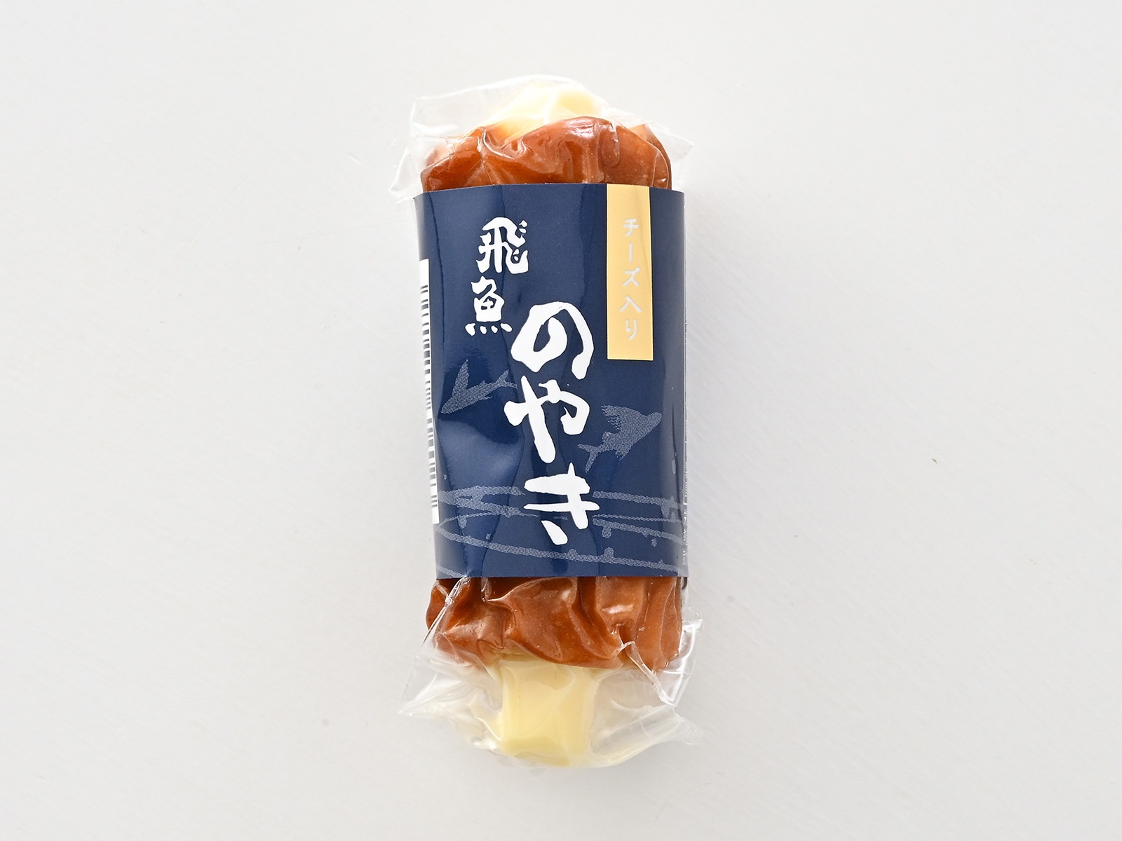 チーズ入り飛魚のやき