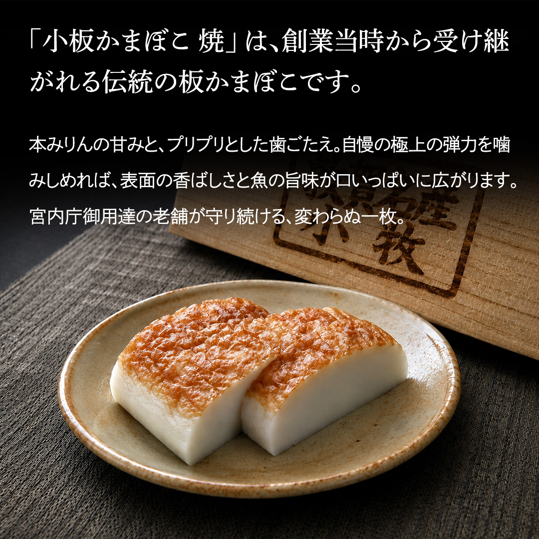 小板かまぼこ　焼