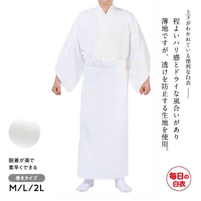 薄地なのに透け難い毎日の二部式白衣［巻きタイプ］通年