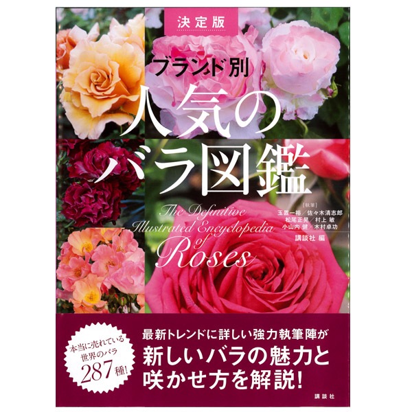 書籍 ブランド別 人気のバラ図鑑 決定版 書籍 コマツガーデンオンラインショップ
