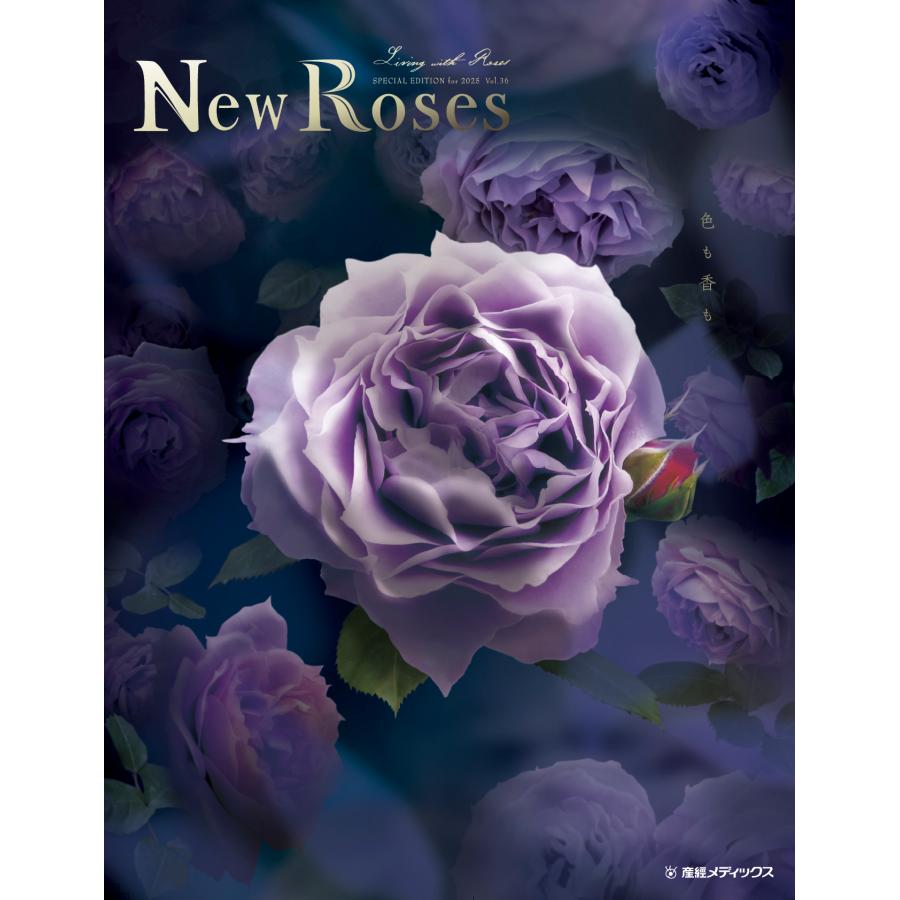 書籍 New Roses SPECIAL EDITION for 2025 vol.36 人気品種の花色と