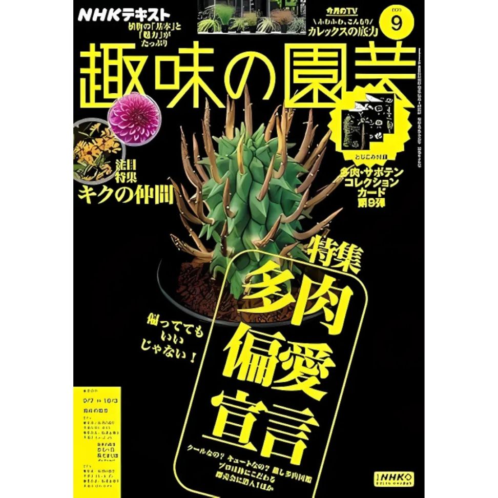 書籍 送料無料 NHK 趣味の園芸 2025年 9月号 | 書籍 | コマツガーデン