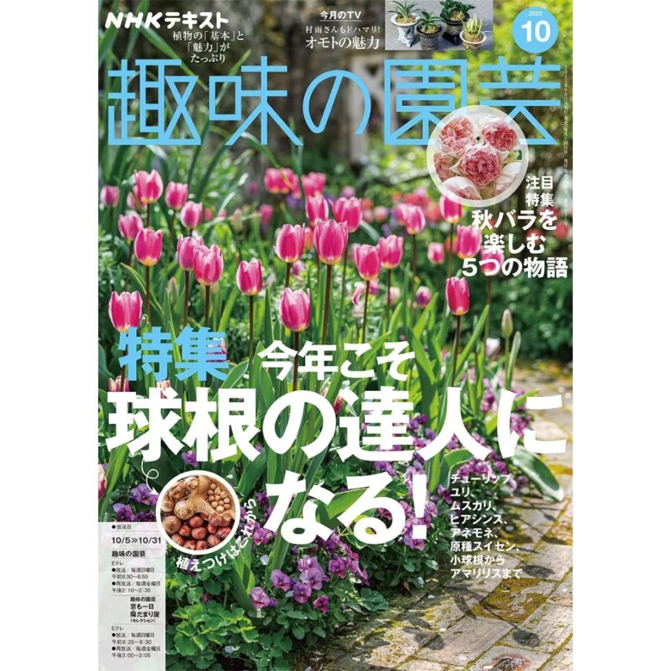 書籍 送料無料 NHK 趣味の園芸 2025年 10月号 | 書籍 | コマツガーデン
