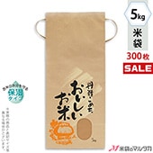 【新品未使用】クラフト米袋 5kg マチ付 350枚 セール商品-品種 銘柄なし米袋-紐付クラフト-5kg用米袋-【米袋の