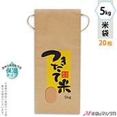 紐付き クラフト 米袋-サイズ別-5kg用米袋-品種 銘柄なし米袋