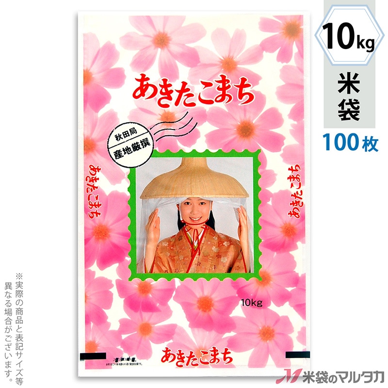 米袋 秋田産あきたこまち コスモス 10kg用 100枚セット【米袋の