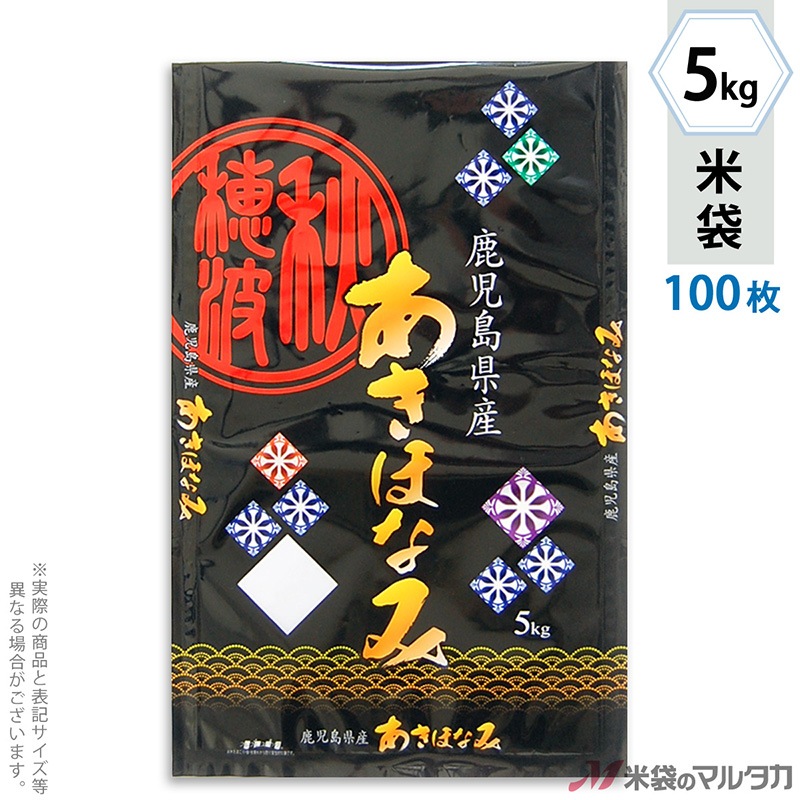 米袋 鹿児島産あきほなみ 薩摩切子 5kg用 100枚セット【米袋のマルタカ