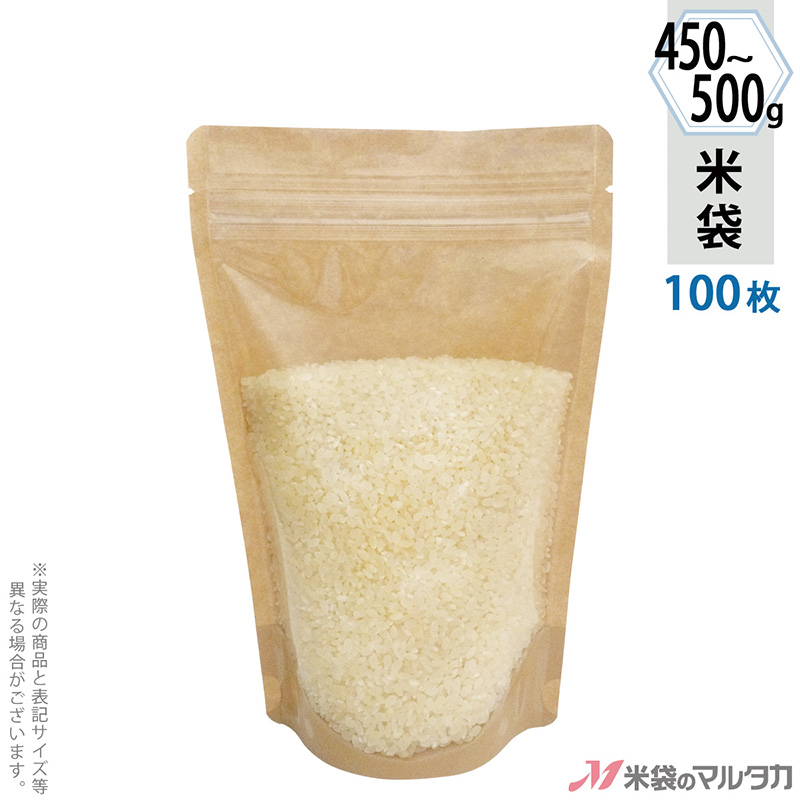 米袋 スタンド袋 無地 450～500g用（3合～） 100枚セット【米袋の