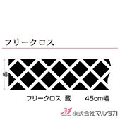 �ե꡼������ ¢  45������� ���� F-8032 �������բ� ɬ�פ�Ĺ���˸�ȿ�򥫥åȤ���ù��ˡ�Ǽ�����������礬�������ޤ���