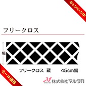 �㥭���ڡ����б��� �ե꡼������ ¢  45������� ���� F-8032 �������բ� ɬ�פ�Ĺ���˸�ȿ�򥫥åȤ���ù��ˡ�Ǽ�����������礬�������ޤ���