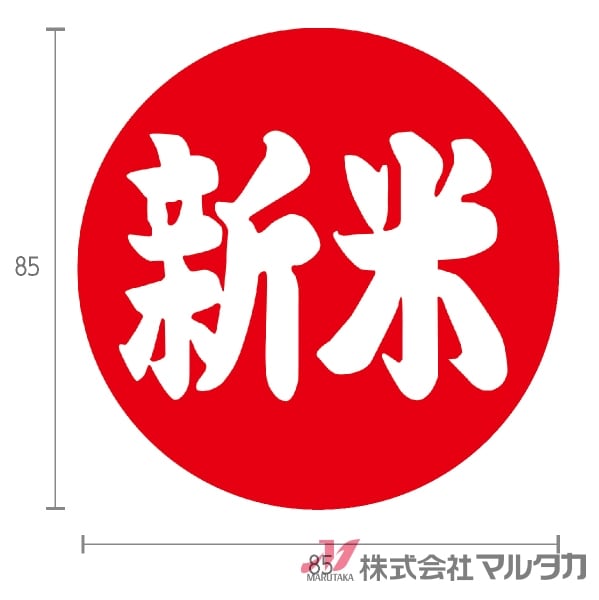 マルサン　尾別ゴメス　新品未開封　袋ヨレあり　現状現品渡し ラベル 新米丸 大判（横） 1000枚セット【米袋のマルタカ公式通販】