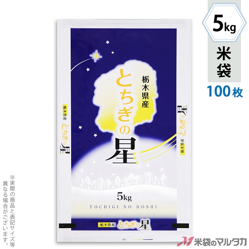 米袋 栃木産とちぎの星 星空 5kg用 100枚セット【米袋のマルタカ公式通販】