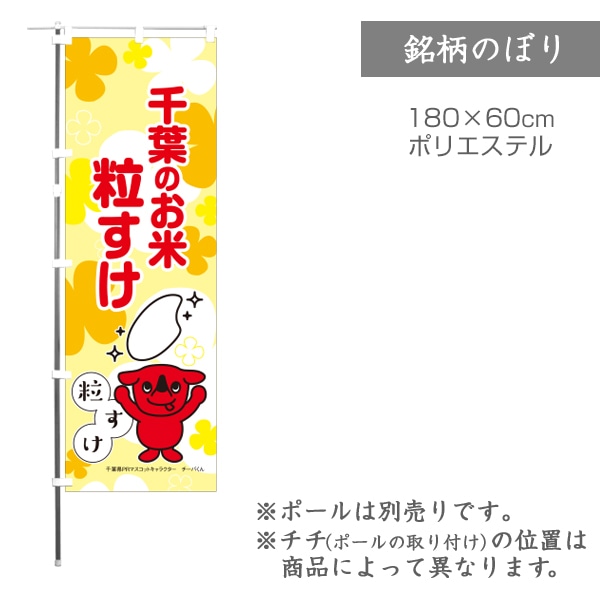 のぼり 千葉産 粒すけ【米袋のマルタカ公式通販】
