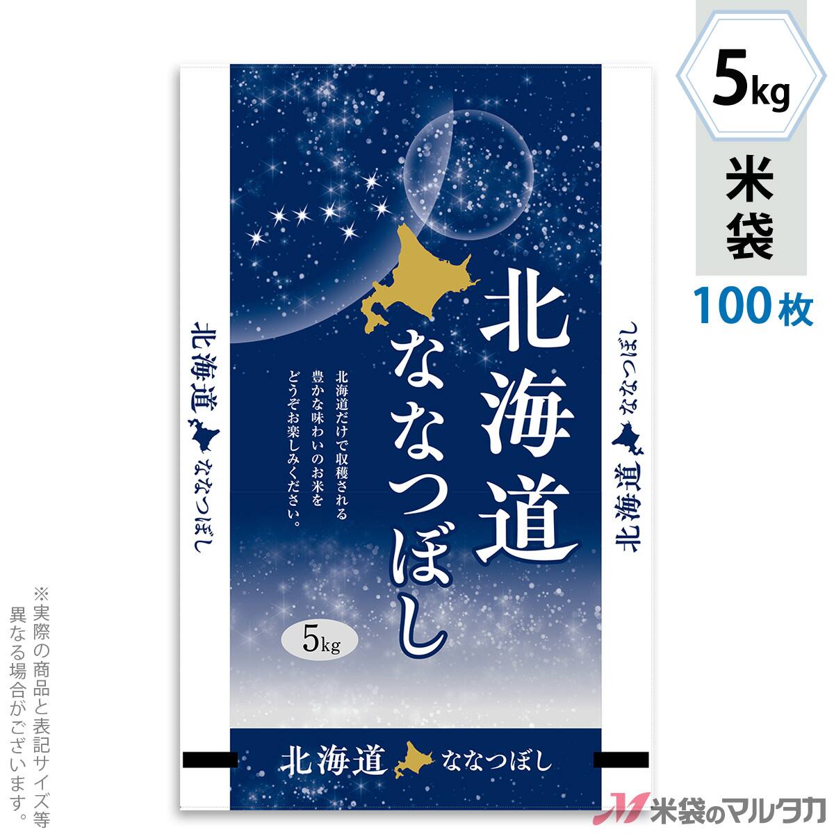 米袋 北海道産ななつぼし 北斗七星 5kg用 100枚セット【米袋の