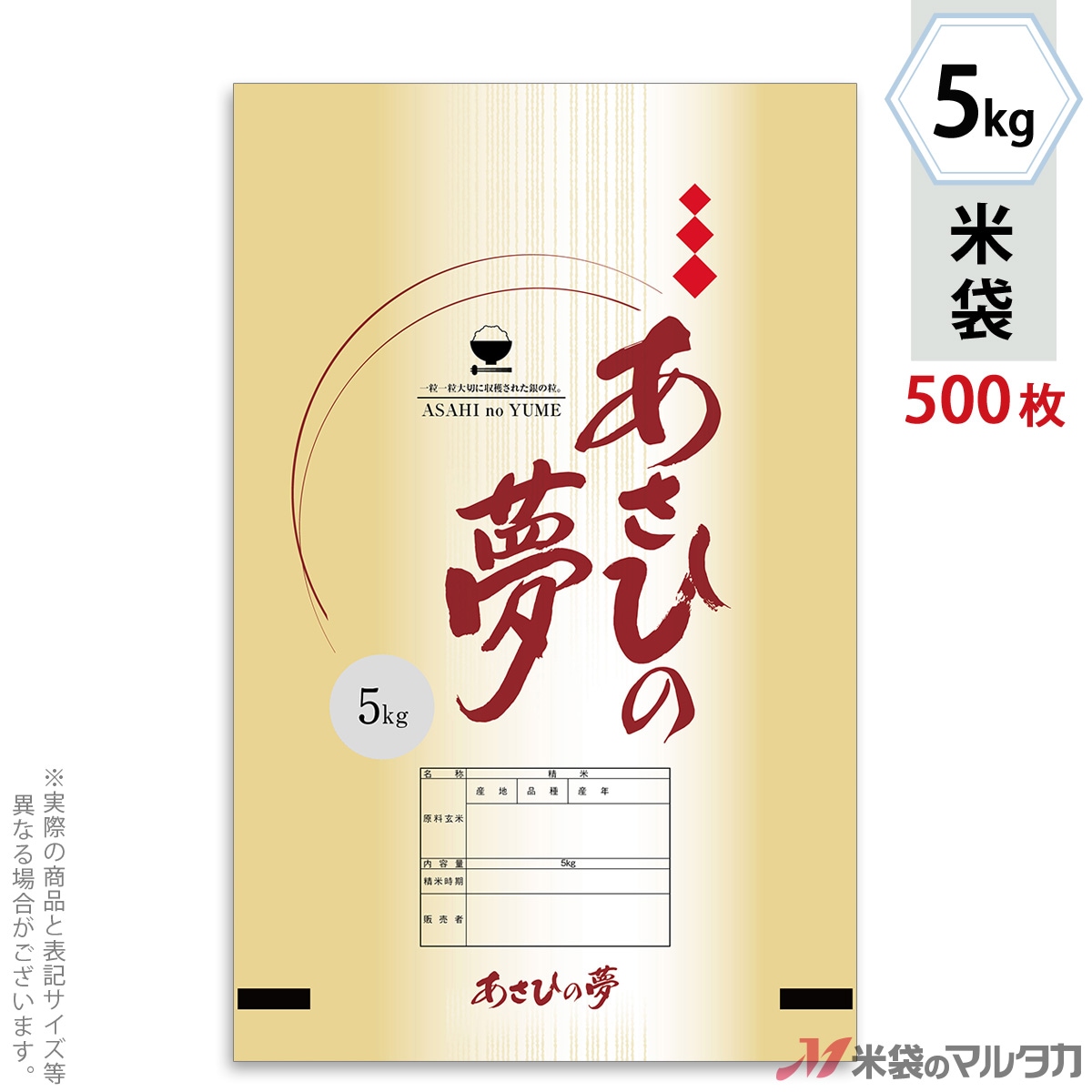 米袋 あさひの夢 夢の続き 5kg用 1ケース(500枚入)【米袋のマルタカ