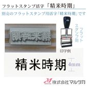 Ϣ³������ �ե�åȥ�������ѡڳ�������ƻ�����4mm������ 600005-04