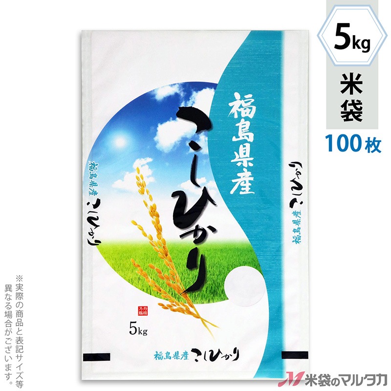 米袋 福島産こしひかり さわやか 5kg用 100枚セット【米袋のマルタカ  