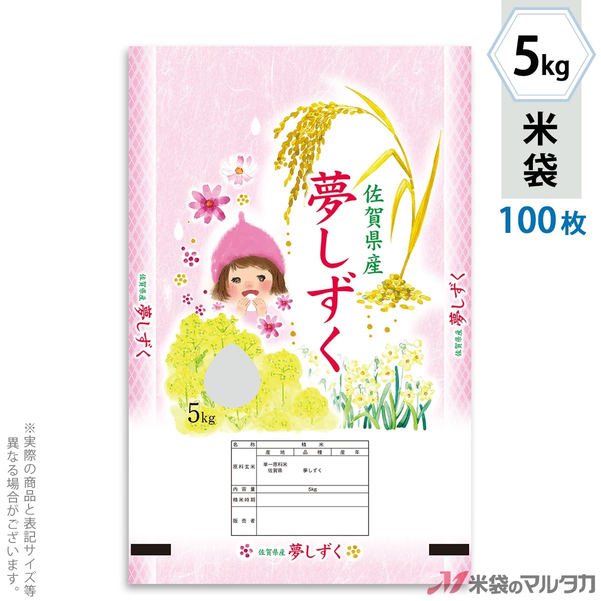 米袋 佐賀産夢しずく はなぞの 5kg用 100枚セット【米袋のマルタカ公式