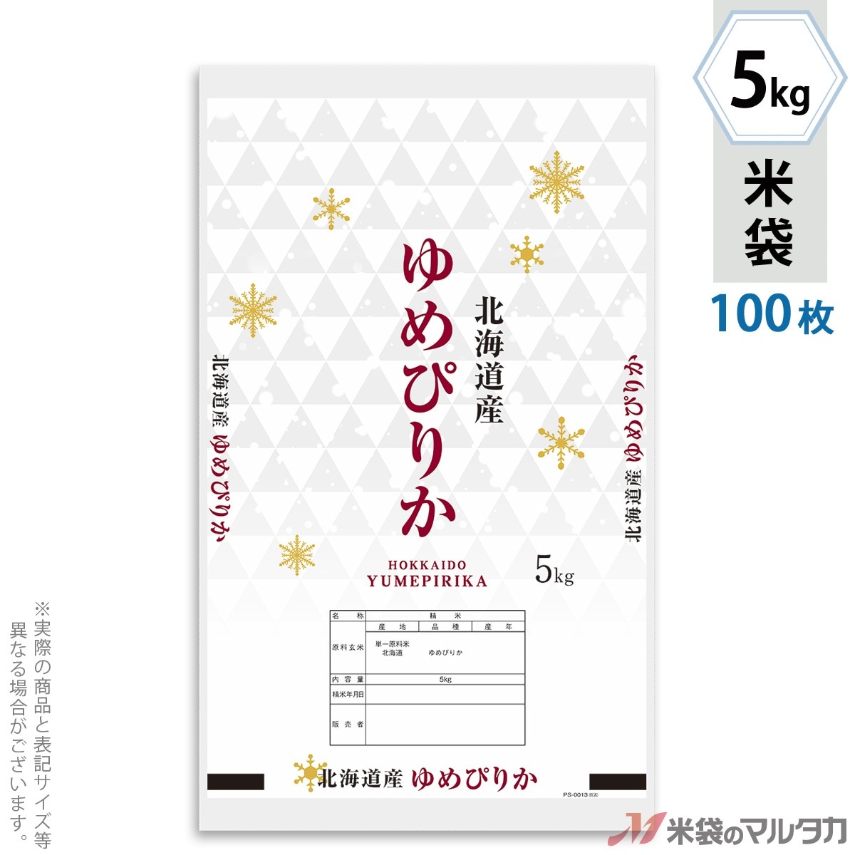 米袋 北海道産ゆめぴりか 氷室 5kg用 100枚セット【米袋のマルタカ公式 