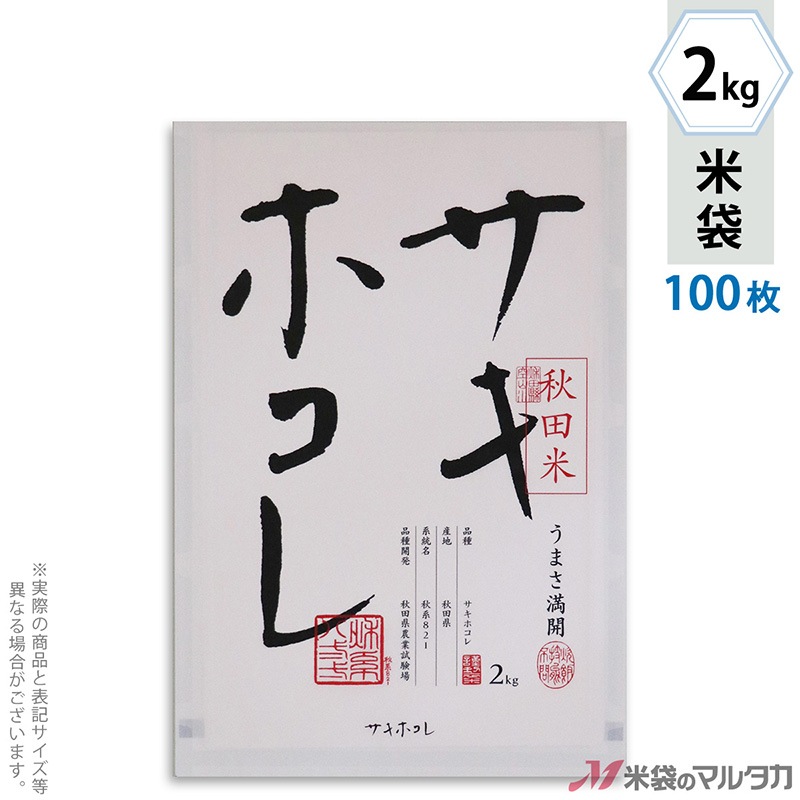米袋 秋田産サキホコレ-1 2kg用 100枚セット【米袋のマルタカ公式通販】